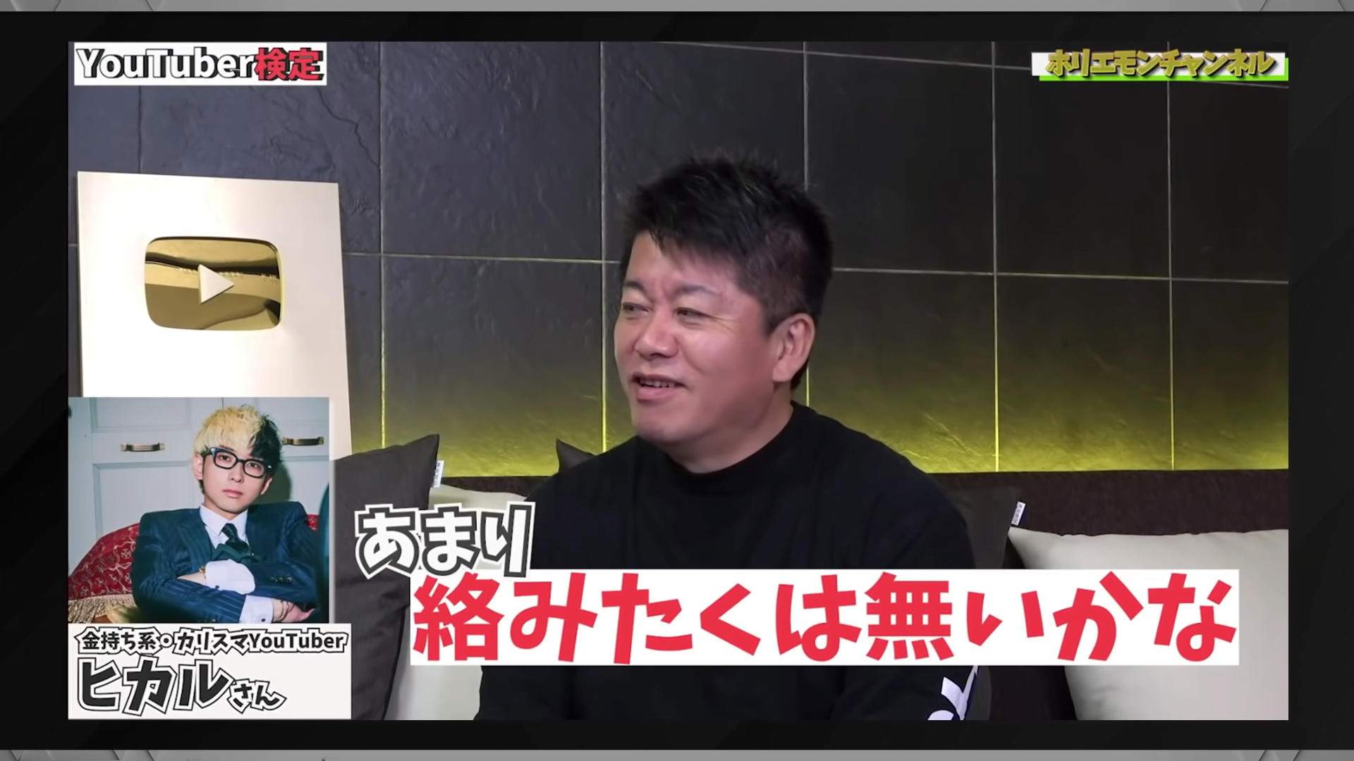 ホリエモンさんがヒカルさんと絡みたくないと語る場面の写真