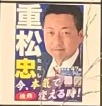 重松たかみさんの夫・忠さんの選挙ポスター